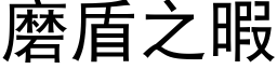 磨盾之暇 (黑體矢量字庫)