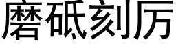 磨砥刻厲 (黑體矢量字庫)