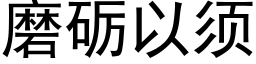 磨砺以须 (黑体矢量字库)