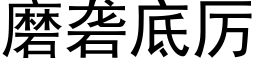 磨砻底厉 (黑体矢量字库)