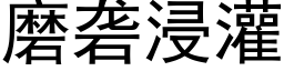 磨砻浸灌 (黑體矢量字庫)