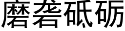 磨砻砥砺 (黑体矢量字库)