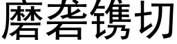 磨砻镌切 (黑体矢量字库)