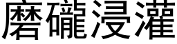 磨礲浸灌 (黑体矢量字库)