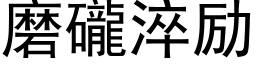 磨礲淬励 (黑体矢量字库)