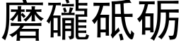 磨礲砥砺 (黑体矢量字库)