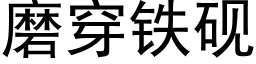 磨穿鐵硯 (黑體矢量字庫)