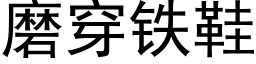 磨穿鐵鞋 (黑體矢量字庫)