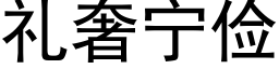 禮奢甯儉 (黑體矢量字庫)