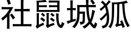 社鼠城狐 (黑体矢量字库)