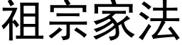 祖宗家法 (黑體矢量字庫)