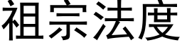 祖宗法度 (黑體矢量字庫)