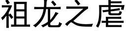 祖龍之虐 (黑體矢量字庫)