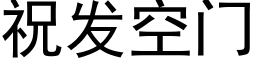 祝發空門 (黑體矢量字庫)