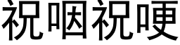 祝咽祝哽 (黑體矢量字庫)