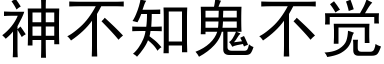 神不知鬼不觉 (黑体矢量字库)