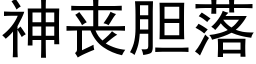 神丧胆落 (黑体矢量字库)