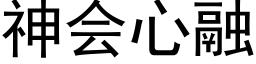 神會心融 (黑體矢量字庫)