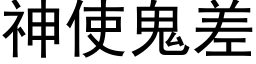 神使鬼差 (黑體矢量字庫)