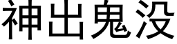 神出鬼沒 (黑體矢量字庫)