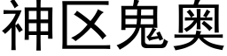 神区鬼奥 (黑体矢量字库)