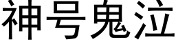 神号鬼泣 (黑體矢量字庫)