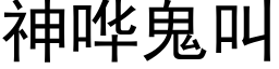 神哗鬼叫 (黑体矢量字库)