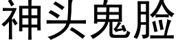 神头鬼脸 (黑体矢量字库)