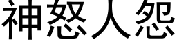 神怒人怨 (黑體矢量字庫)