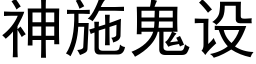 神施鬼設 (黑體矢量字庫)