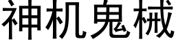 神机鬼械 (黑体矢量字库)