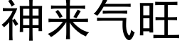 神來氣旺 (黑體矢量字庫)