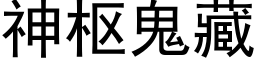 神枢鬼藏 (黑体矢量字库)