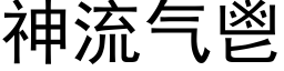 神流氣鬯 (黑體矢量字庫)