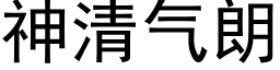 神清氣朗 (黑體矢量字庫)