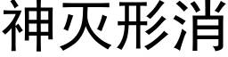 神滅形消 (黑體矢量字庫)