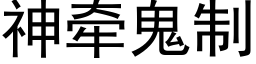 神牽鬼制 (黑體矢量字庫)