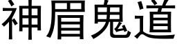 神眉鬼道 (黑体矢量字库)