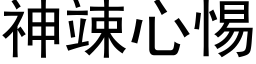 神竦心惕 (黑体矢量字库)