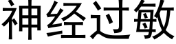 神經過敏 (黑體矢量字庫)