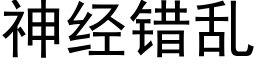 神经错乱 (黑体矢量字库)