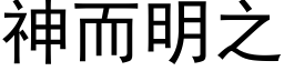 神而明之 (黑體矢量字庫)