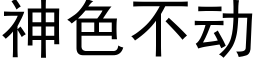 神色不動 (黑體矢量字庫)