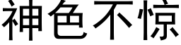 神色不驚 (黑體矢量字庫)