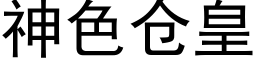 神色倉皇 (黑體矢量字庫)