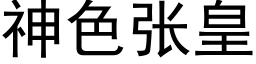 神色張皇 (黑體矢量字庫)