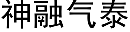 神融氣泰 (黑體矢量字庫)