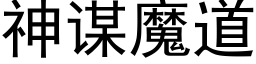 神谋魔道 (黑体矢量字库)