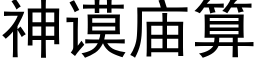 神谟廟算 (黑體矢量字庫)