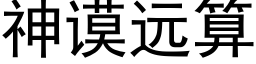 神谟远算 (黑体矢量字库)